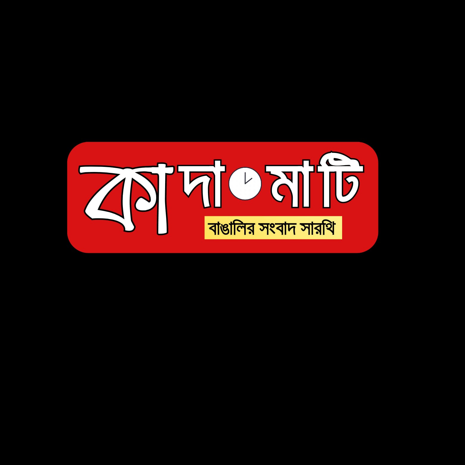 দৈনিক কাদামাটি